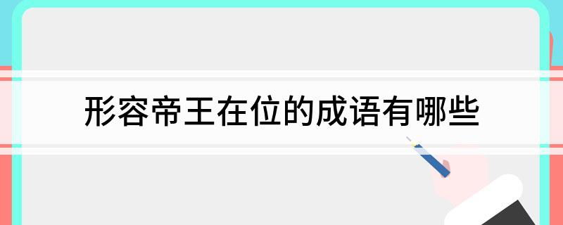 形容帝王在位的成语有哪些