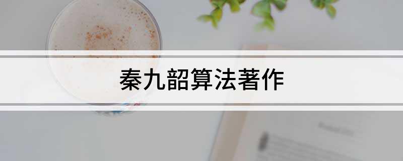 秦九韶算法著作
