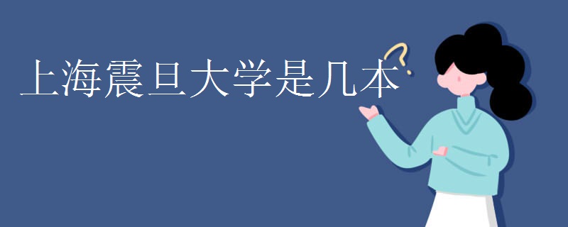 上海震旦大学是几本