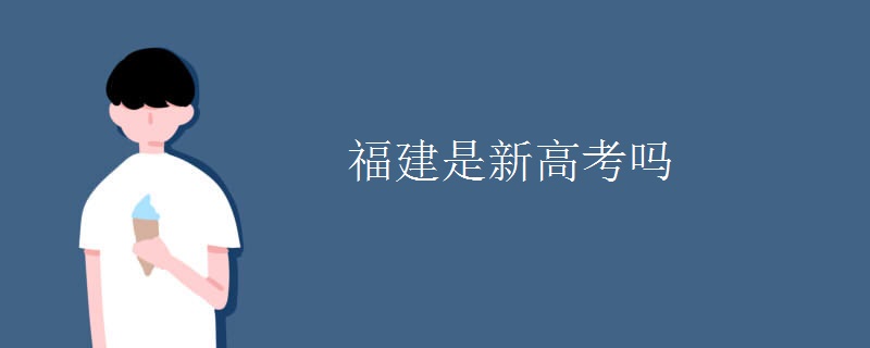 福建是新高考吗