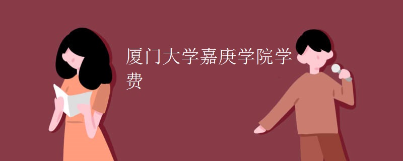 厦门大学嘉庚学院学费
