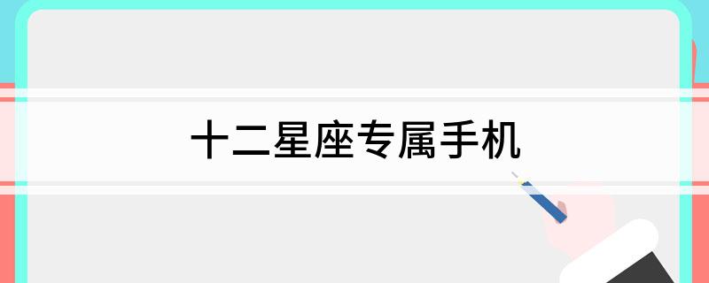 十二星座专属手机