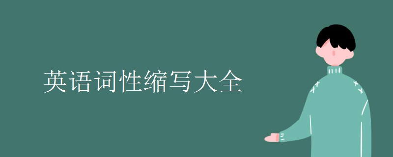 英语词性缩写大全