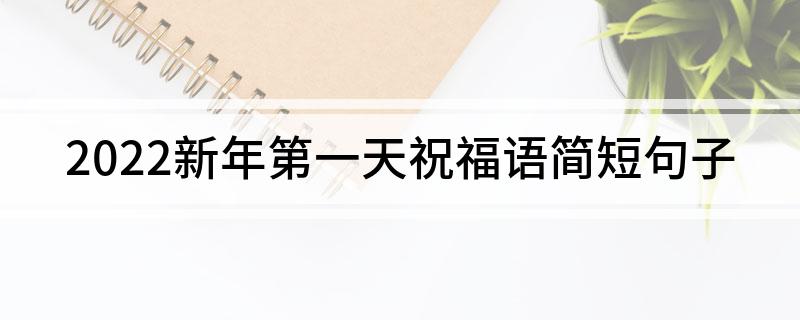 2022新年第一天祝福语简短句子
