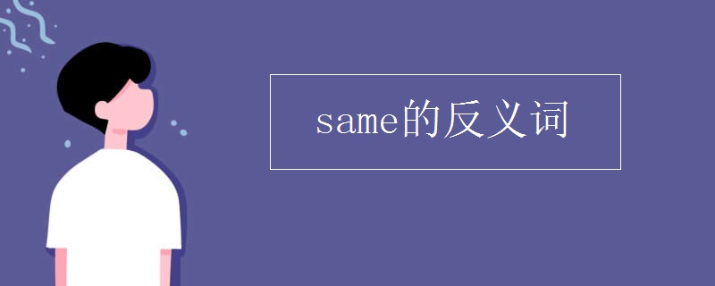 same的反义词
