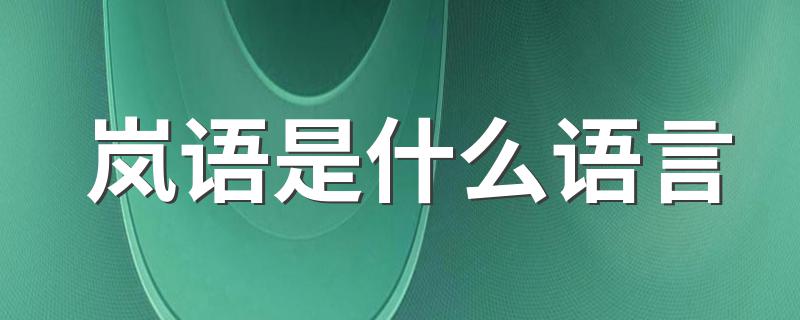 岚语简介_岚语是什么语言