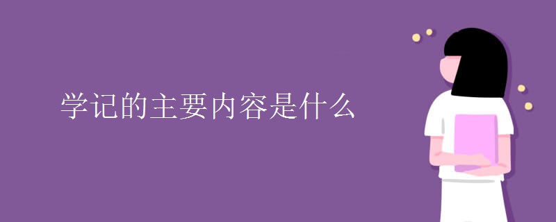 学记的主要内容是什么