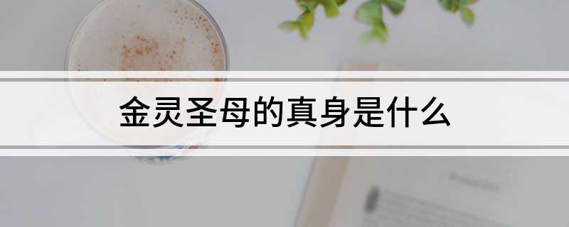 金灵圣母的真身是什么