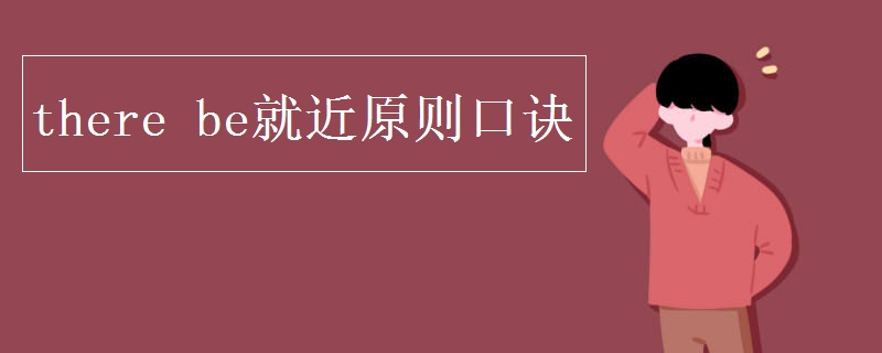 there(be就近原则口诀)