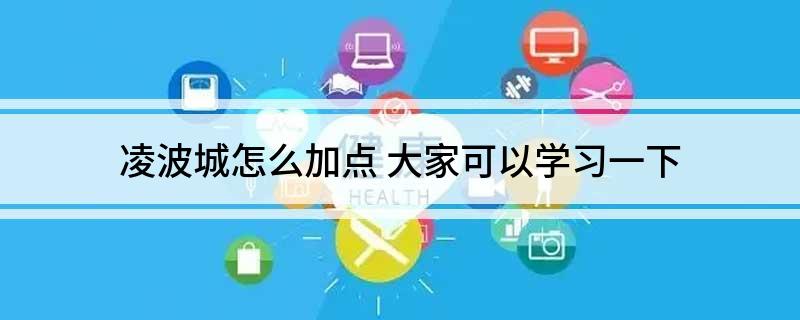 凌波城怎么加点(大家可以学习一下)