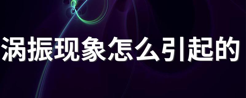 涡振现象简述_涡振现象怎么引起的