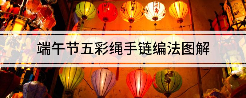 端午节五彩绳手链编法图解