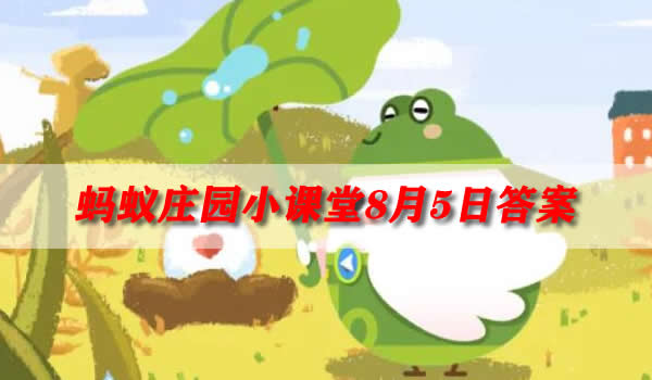 想体验姑苏城外寒山寺的感觉应该去(蚂蚁庄园8月5日答案)