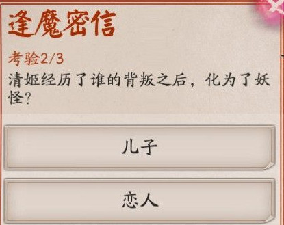 阴阳师清姬经历背叛答案
