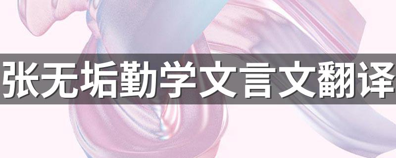 张无垢勤学文言文原文_张无垢勤学文言文翻译