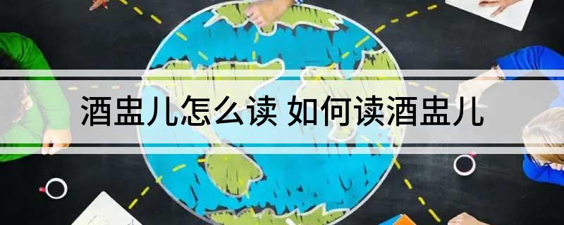 酒盅儿怎么读