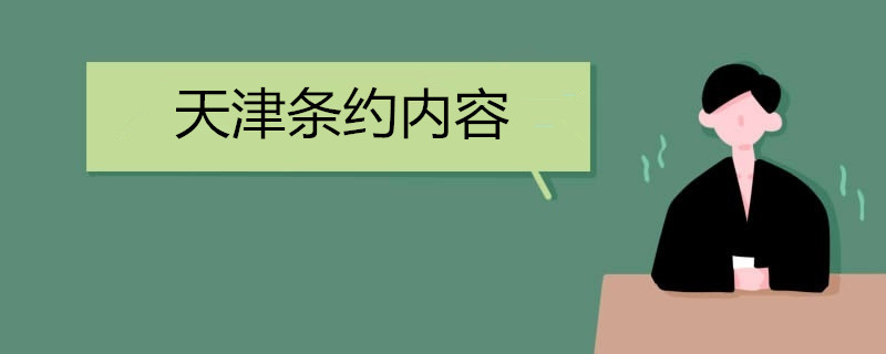 天津条约内容
