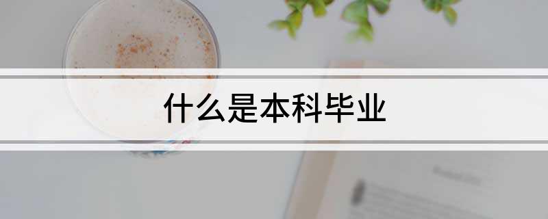 什么是本科毕业