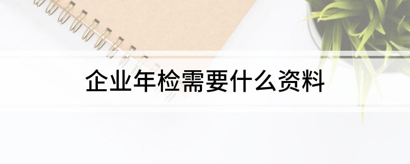 企业年检需要什么资料