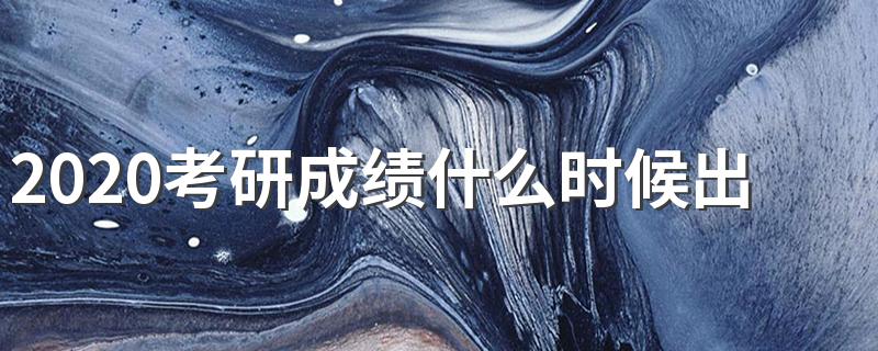 你知道吗_2020考研成绩什么时候出来