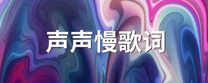 声声慢整首歌词_声声慢歌词