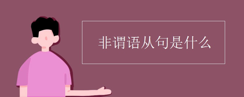 非谓语从句是什么