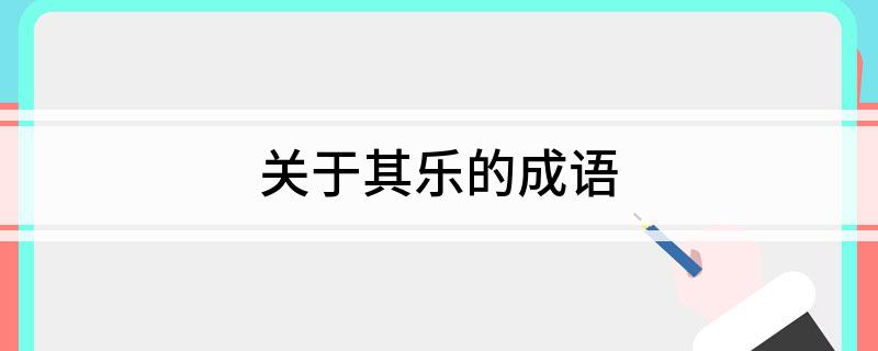 关于其乐的成语