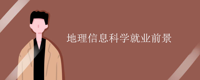 地理信息科学就业前景