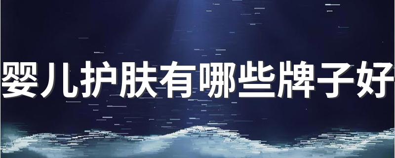 婴儿护肤品牌十大排行榜10强_婴儿护肤有哪些牌子好