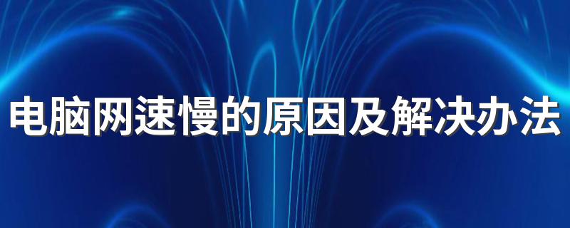解决网速慢的方法_电脑网速慢的原因及解决办法