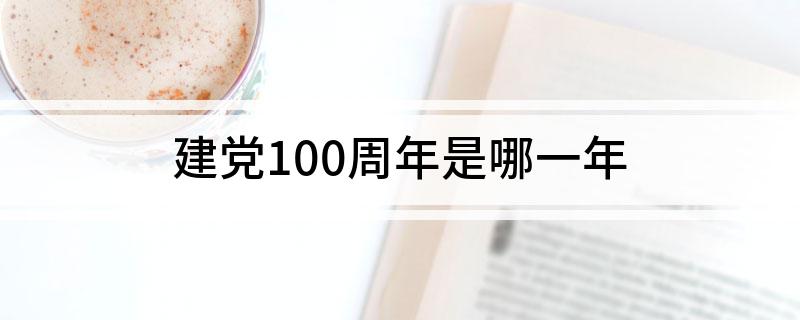 建党100周年是哪一年