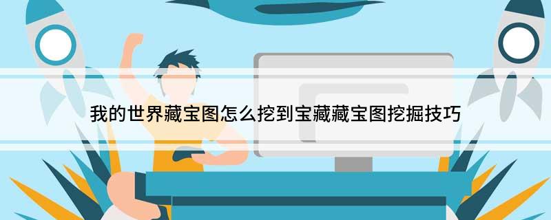 我的世界藏宝图怎么挖到宝藏藏宝图挖掘技巧