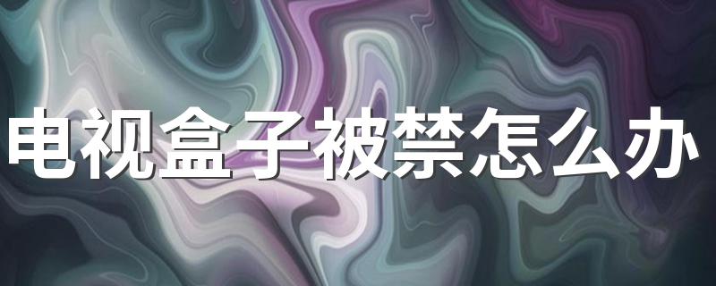 电视盒子不识别APK，应用被屏蔽怎么办_电视盒子被禁怎么办