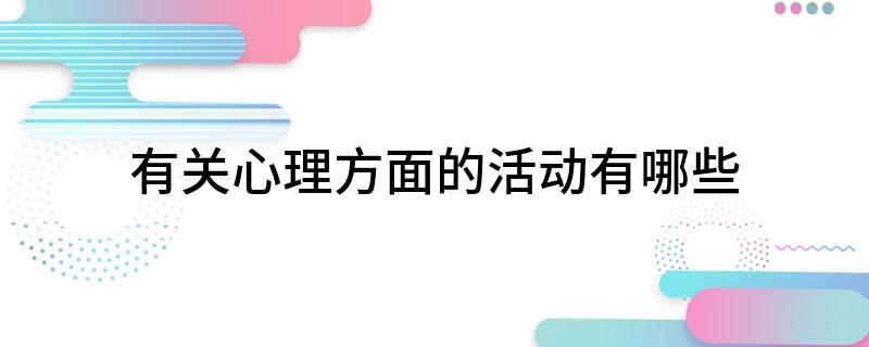 有关心理方面的活动有哪些