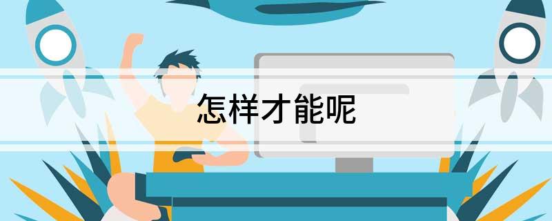 怎样才能呢