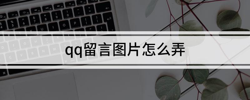 qq留言图片怎么弄
