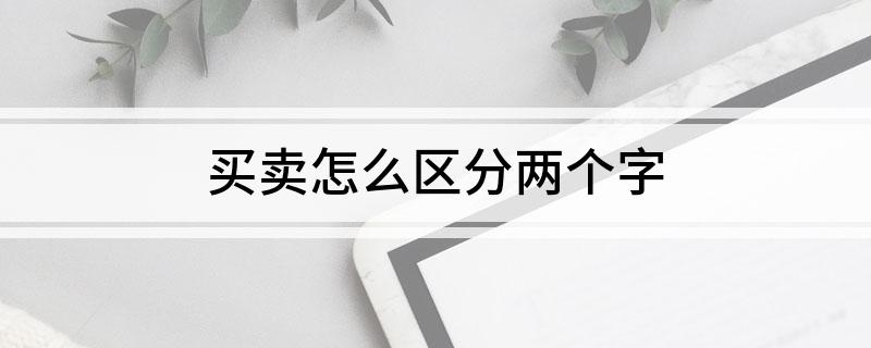 买卖怎么区分两个字