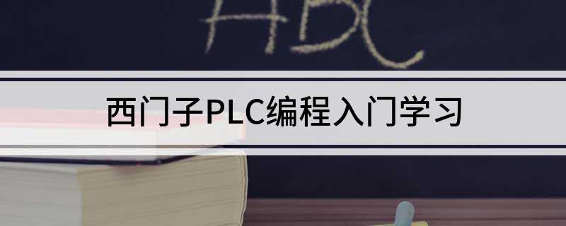 西门子PLC编程入门学习