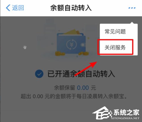 余额宝怎么关闭余额自动转入？