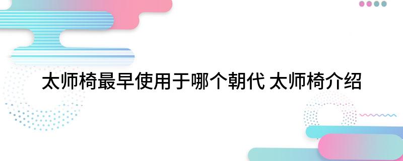太师椅最早使用于哪个朝代(太师椅介绍)