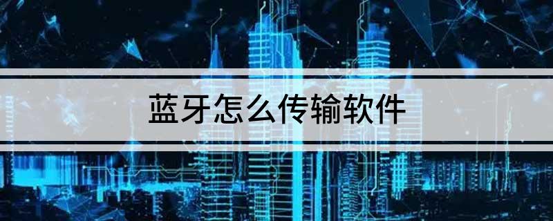 蓝牙怎么传输软件