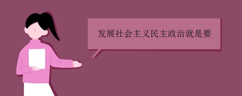 发展社会主义民主政治就是要