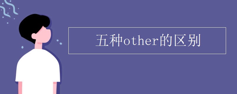五种other的区别