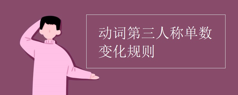 动词第三人称单数变化规则