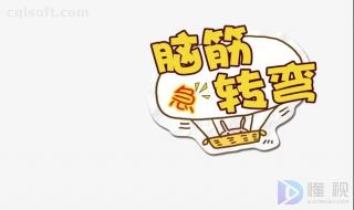 脑筋急转弯(猜谜语答案)