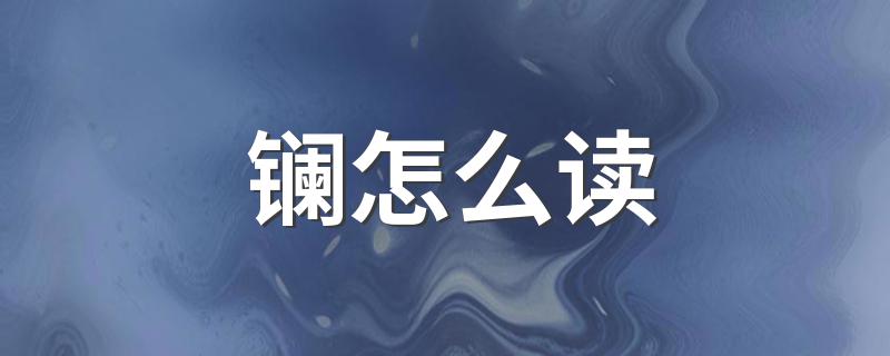 镧的读音_镧怎么读