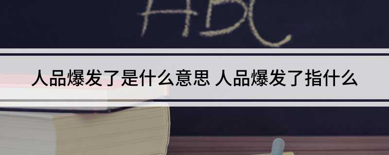 人品爆发了是什么意思(人品爆发了指什么)