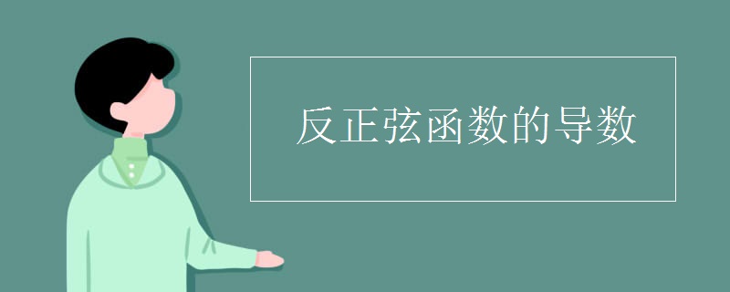 反正弦函数的导数