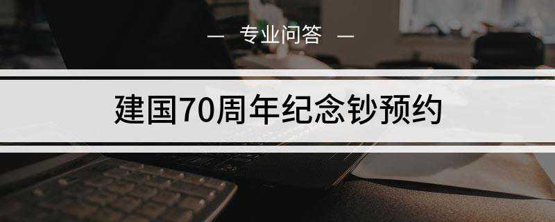 建国70周年纪念钞预约