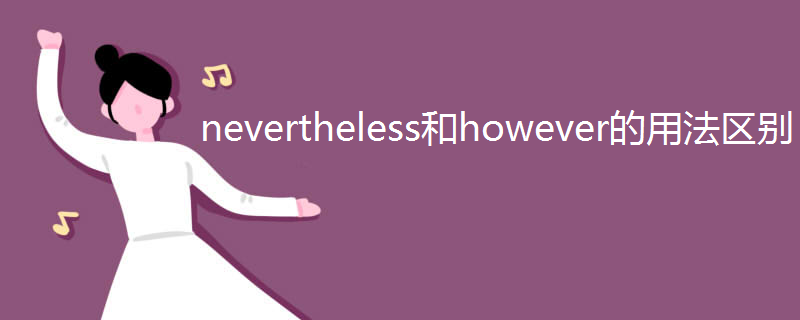 nevertheless和however的用法区别